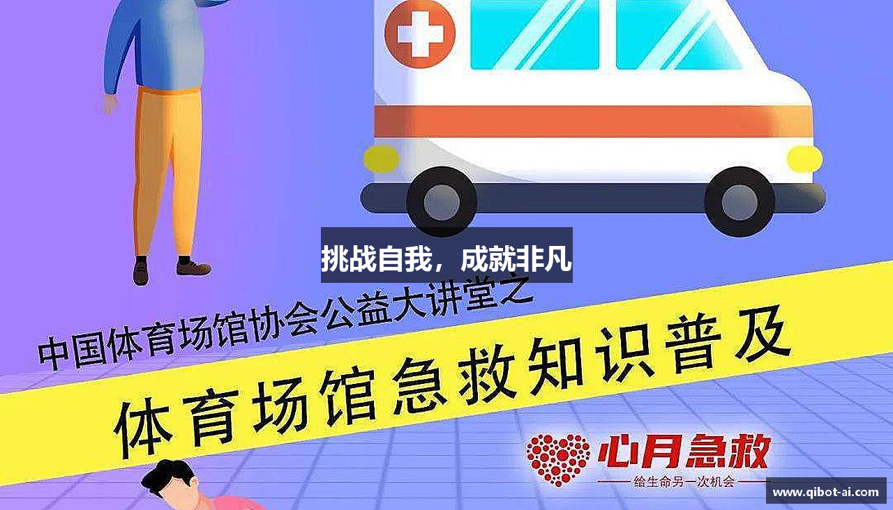 挑战自我，成就非凡