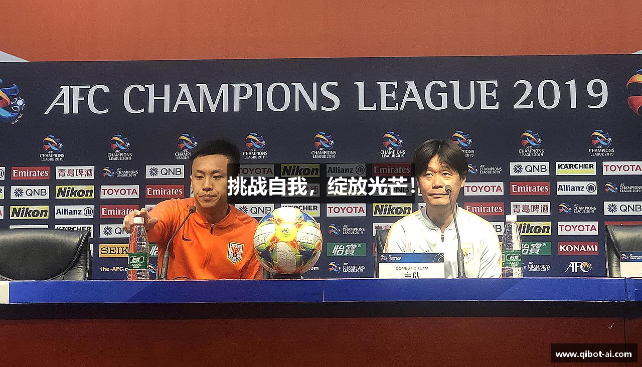 挑战自我，绽放光芒！